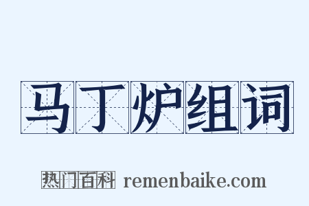 马丁炉组词是什么意思的图片